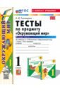 Окружающий мир. 1 класс. Тесты к учебнику А. А. Плешакова. В 2-х частях. Часть 2