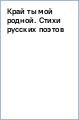 Край ты мой родной. Стихи русских поэтов