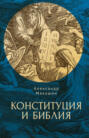 Конституция и Библия