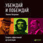 Убеждай и побеждай: Секреты эффективной аргументации