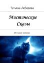 Мистические сказы. Истории в&nbsp;стихах