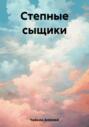Степные сыщики