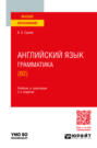 Английский язык. Грамматика (B2) 2-е изд., пер. и доп. Учебник и практикум для вузов