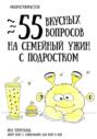 55 вкусных вопросов на семейный ужин с подростком