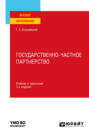 Государственно-частное партнерство 3-е изд., пер. и доп. Учебник и практикум для вузов