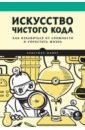 Искусство чистого кода