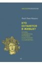 Кто останется в живых? Основы социометрии, групповой психотерапии и социодрамы