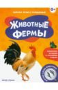 Животные фермы 0+