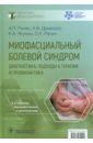 Миофасциальный болевой синдром. Диагностика, подходы к терапии и профилактика. Руководство