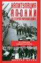 Капитуляция Японии во Второй мировой войне