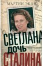 Светлана, дочь Сталина. Судьба Светланы Аллилуевой