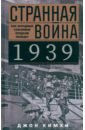 Странная война 1939 года