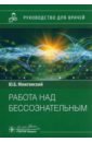 Работа над бессознательным. Руководство