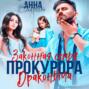 Законная семья прокурора Драконыча