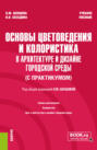 Основы цветоведения и колористика (в архитектуре и дизайне городской среды) (с практикумом). (Бакалавриат). Учебное пособие.