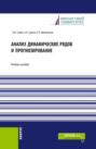 Анализ динамических рядов и прогнозирование. (Бакалавриат). Учебное пособие.