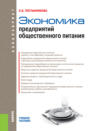 Экономика предприятий общественного питания. (Бакалавриат). Учебное пособие.