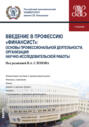 Введение в профессию Финансист : Основы профессиональной деятельности, организация научно-исследовательской работы. (Бакалавриат). Учебник.