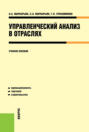 Управленческий анализ в отраслях. (Бакалавриат). Учебное пособие.