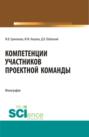 Компетенции участников проектной команды. (Бакалавриат, Магистратура). Монография.