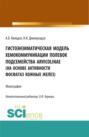 Гистоэнзиматическая модель хемокоммуникации полевок подсемейства Arvicolinae (на основе активности фосфатаз кожных желез). (Аспирантура, Бакалавриат). Монография.