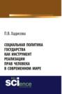 Социальная политика государства как инструмент реализации прав человека в современном мире. (Бакалавриат). Монография.