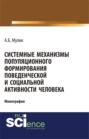 Системные механизмы популяционного формирования поведенческой и социальной активности человека. (Монография)