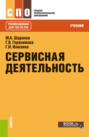 Сервисная деятельность для индустрии красоты. (СПО). Учебник.