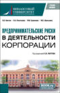 Предпринимательские риски в деятельности корпорации. (Бакалавриат, Магистратура). Учебное пособие.