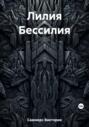 Лилия Бессилия