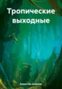 Тропические выходные