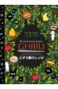 Кулинарная книга Ghibli. 35 рецептов, вдохновленных легендарной анимационной студией