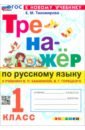 Русский язык. 1 класс. Тренажер к учебнику В. П. Канакиной, В. Г. Горецкого