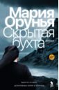 Скрытая бухта