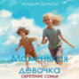 Маленькая девочка. Обретение семьи