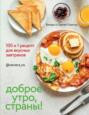 Доброе утро, страны! 100 и 1 рецепт для вкусных завтраков