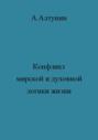 Конфликт мирской и духовной логики жизни