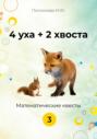 4 уха + 2 хвоста. 3 класс