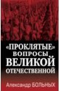 «Проклятые» вопросы Великой Отечественной