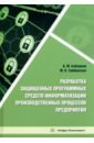 Разработка защищенных программных средств информатизации производственных процессов предприятия