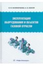 Эксплуатация оборудования и объектов газовой отрасли