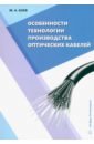 Особенности технологии производства оптических кабелей