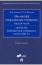 Германское гражданское уложение. Общая часть. Учебное пособие