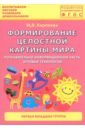 Формирование целостной картины мира. Первая младшая группа