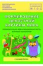 Формирование целостной картины мира. Старшая группа