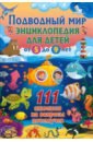 Подводный мир. Энциклопедия для детей от 5 до 9 лет