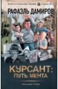 Курсант. Путь мента