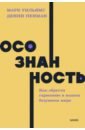 Осознанность. Как обрести гармонию в нашем безумном мире