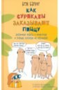 Как сурикаты заказывают пиццу. Безумные факты о животных и учёных, которые их исследуют!