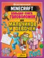 MINECRAFT. Большая книга головоломок для мальчиков и девочек